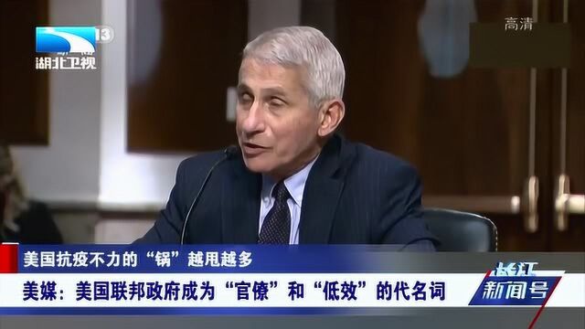 美媒:美国联邦政府成为“官僚”和“低效”的代名词