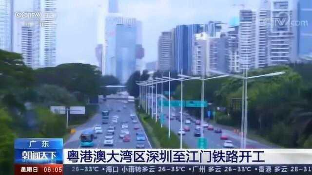 广东 粤港澳大湾区深圳至江门铁路开工