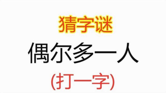 猜字谜,偶尔多一人,打一字,猜对的都是聪明人