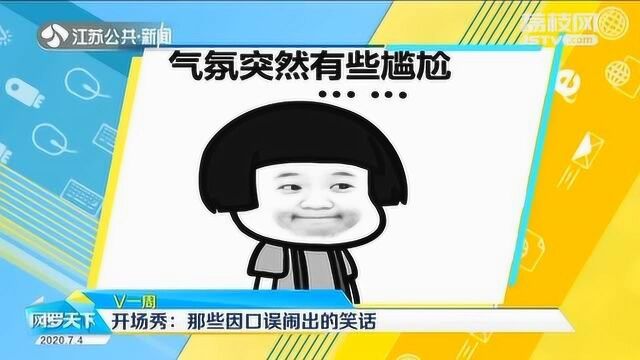 那些因“嘴瓢”闹出的笑话 一本正经的胡说八道 够笑一年了!