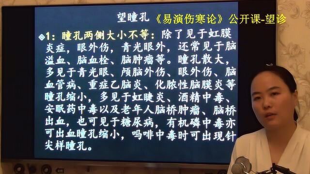 中医知识 56望诊望瞳孔诊病瞳孔两侧大小不一致 易演伤寒论ⷦœ›诊