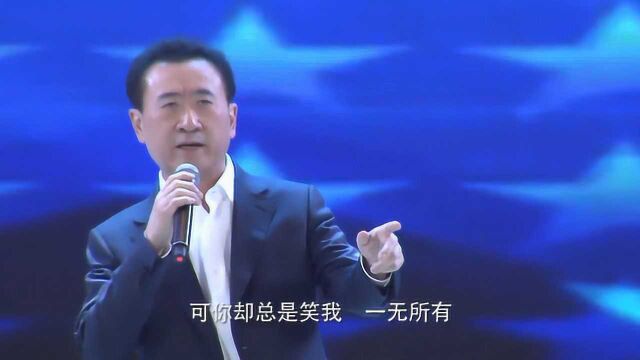 王健林演唱《一无所有》,太拉仇恨了,网友:你一无所有,我呢?