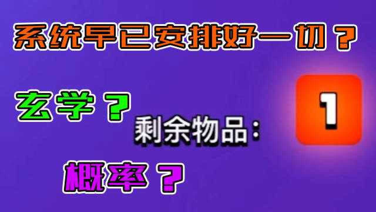 荒野乱斗：原来开箱几率早就被系统安排好了，玄学也没用！