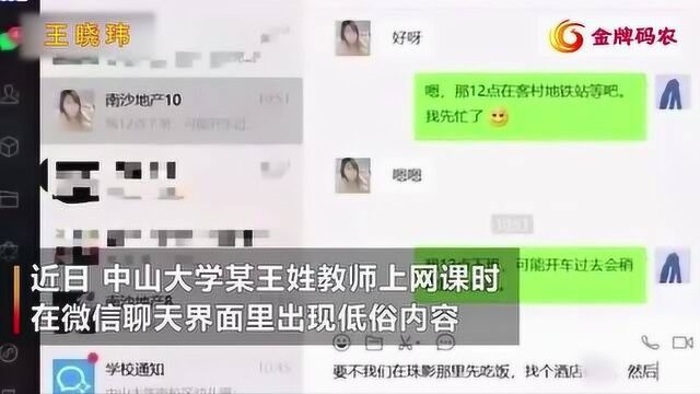 中山大学回应教师网课事故:重大教学事故,调离教学岗位