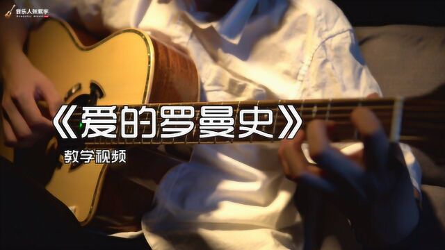 民谣吉他指弹翻弹古典金曲《爱的罗曼斯》视频教学分享