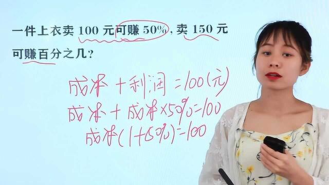 一件上衣卖100元可赚50%,卖150元可赚百分之几?小升初数学试卷