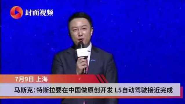 马斯克:特斯拉要在中国做原创开发 L5级自动驾驶接近完成