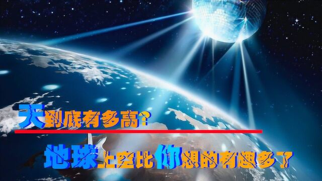 天到底有多高?人类在天上发现了什么?地球上空比你想的有趣多了