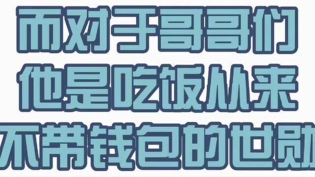 吴世勋 原来哥哥们宠出来的世勋是拿来请其他的弟弟吃饭的!