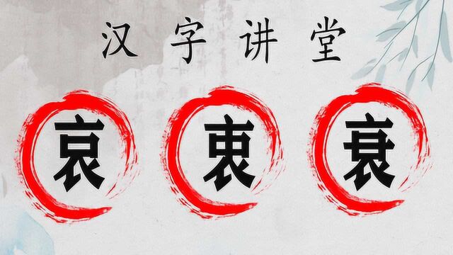 文化探秘:汉字“哀”“衷”“衰”,知道它们的意义吗?收藏