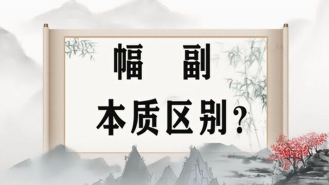 说文解字:汉字“幅”和“副”的本质区别,你真的明白吗?