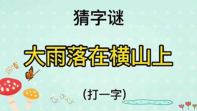 猜字谜“大雨落在横山上”打一字