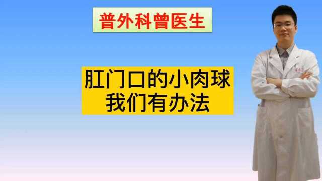 肛门口有小肉球应该怎么办?