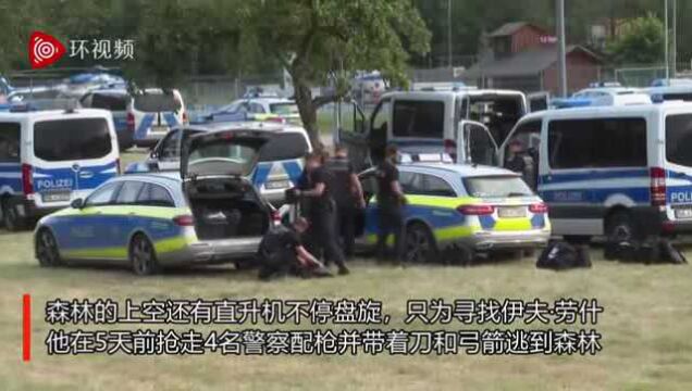 德国男子抢走4名警察武器,带刀和弓箭潜入森林 200警察搜索5天无果