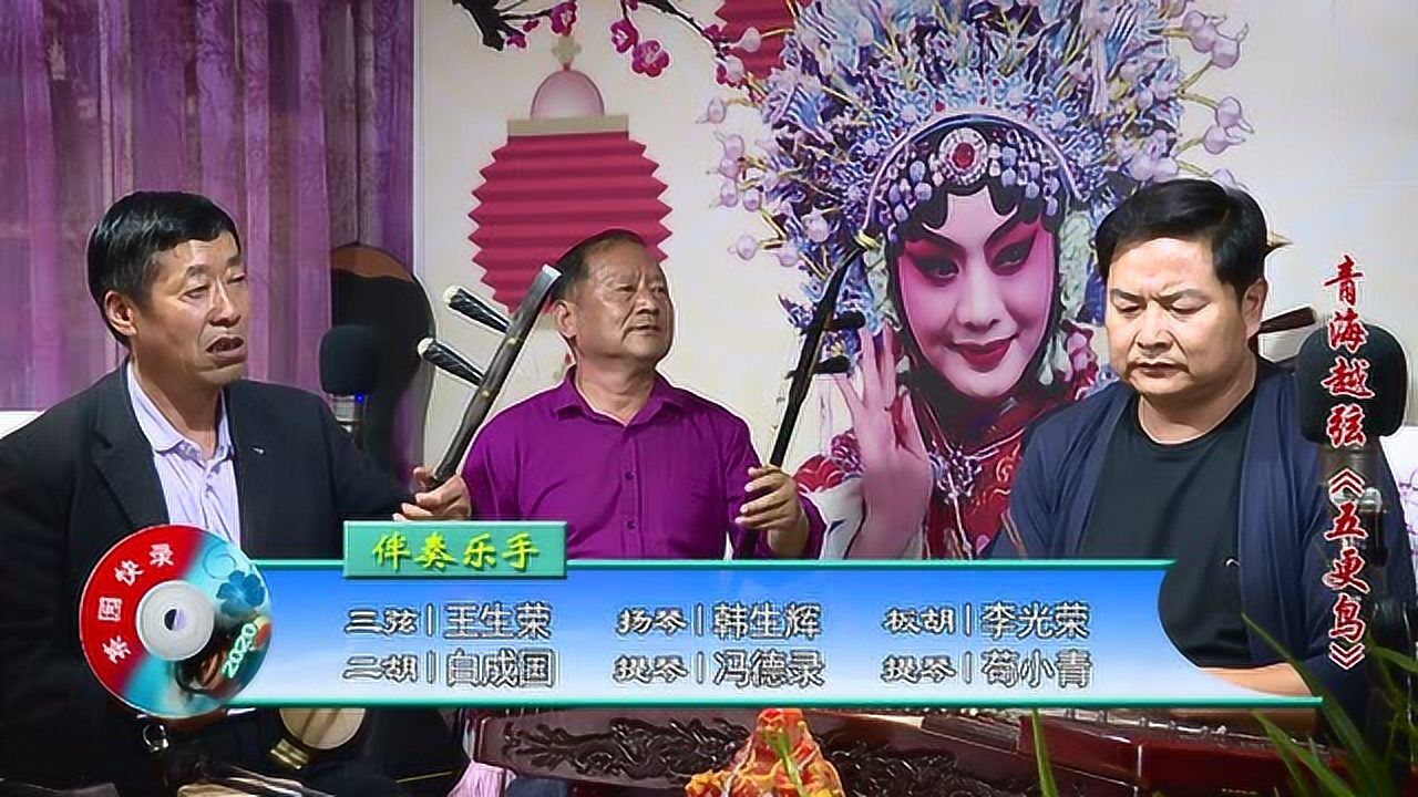 青海越弦《五更鸟》季玉英演唱