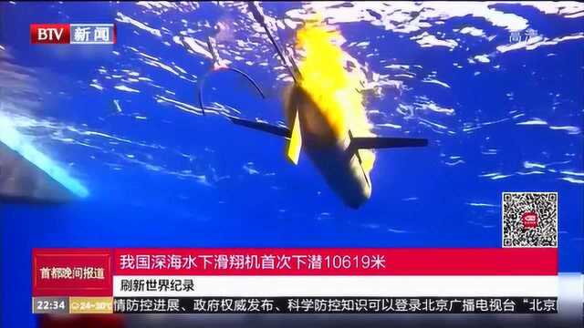 刷新世界纪录:我国深海水下滑翔机首次下潜10619米