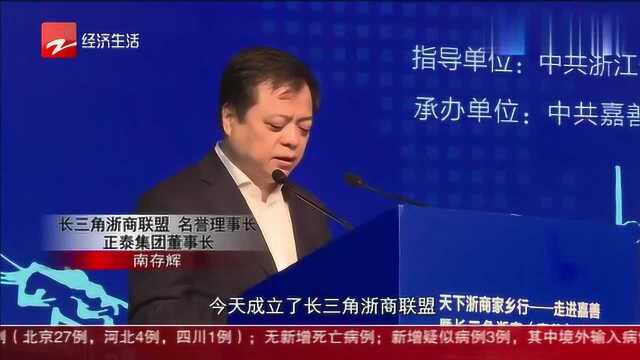 长三角浙商联盟今天成立,17个项目230亿元落地嘉善