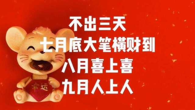 不出三天,七月底大笔横财到,八月喜上喜,九月人上人