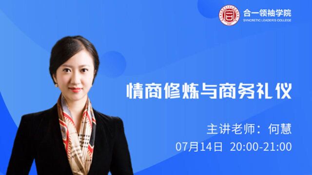 情商修炼与商务礼仪(四)合一领袖学院