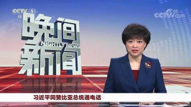 习近平同赞比亚总统通电话