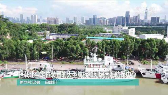 搭载北斗定位装置的大型航标船列编南海航保中心