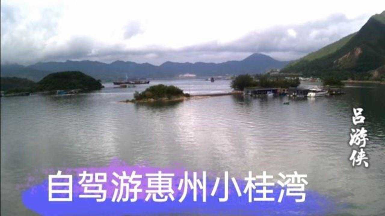 自驾游惠州小桂湾海景真不错一路从深圳湾经大鹏湾沿海过来