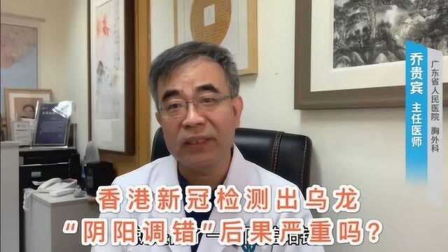 香港新冠检测出乌龙,“阴阳错调”后果严重吗?