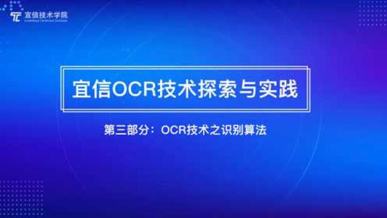 宜信OCR技术探索与实践:第三部分:识别算法腾讯视频