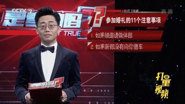 参加婚礼的11个注意事项|是真的吗