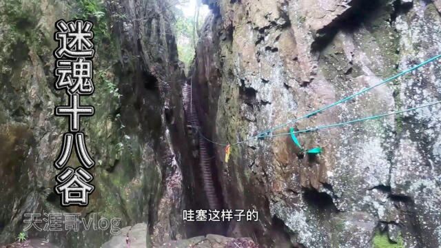 感谢上苍赋予,天涯哥来到划岩山迷魂十八谷,奇怪的石头奇怪的路