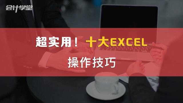 Excel中那些事半功倍的神技,你都知道几个?