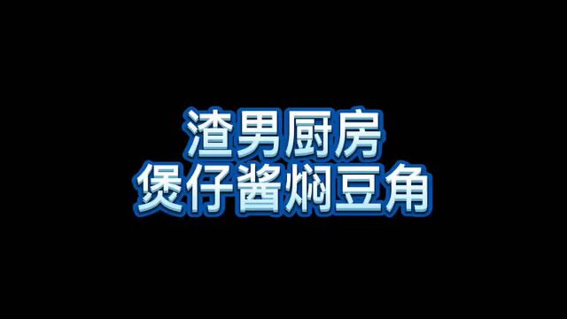 渣男煲仔酱又搞新意思,煲仔酱焖豆角,香!配料表自己截图啵咯!