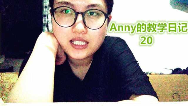 Anny的教学日记20现场逮住小孩儿抄答案,好!尴!尬!