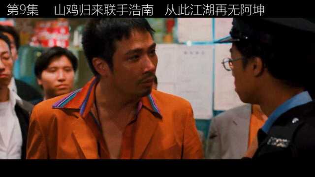 第九集|街头大战,江湖再无阿坤#古惑仔#陈小春