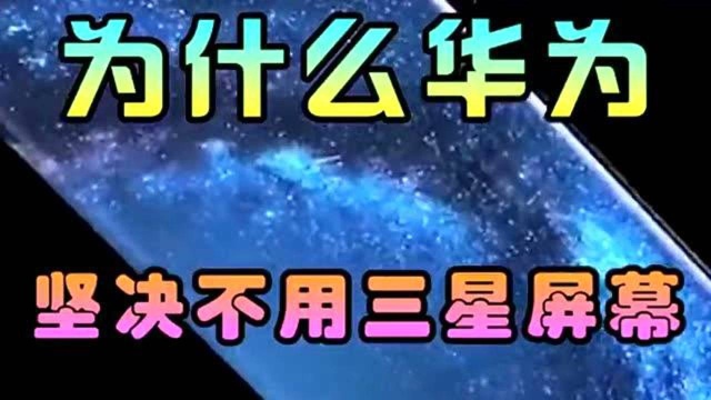 为什么华为手机,宁愿自己生产也不用三星的屏幕,看完以后就知道了!