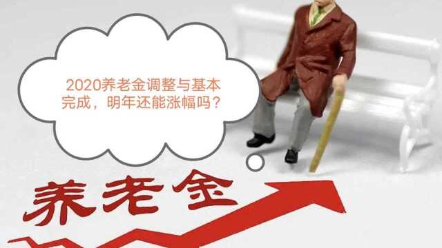 2020养老金调整基本完成,明年还能上涨吗?2个理由,可以放心