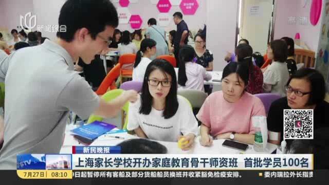 新民晚报:上海家长学校开办家庭教育骨干师资班 首批学员100名