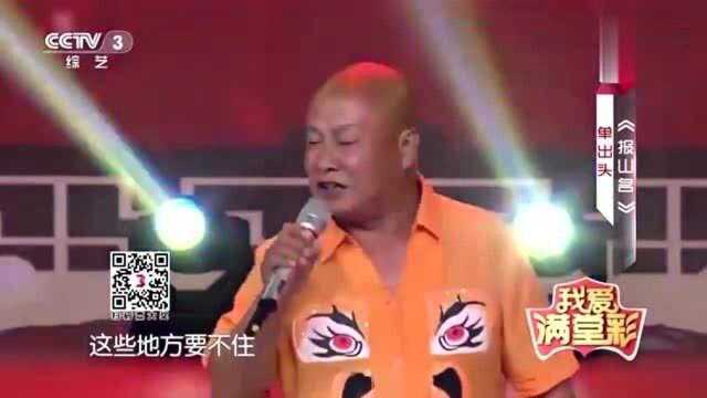 翟波演唱神调《报山名》:车祸失忆后,只记得二人转和老伴儿!