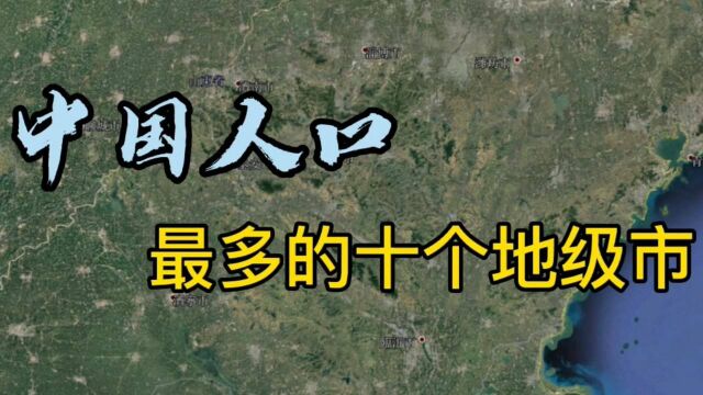 中国人口最多的10个地级市,3个在山东,人口过千万有4个