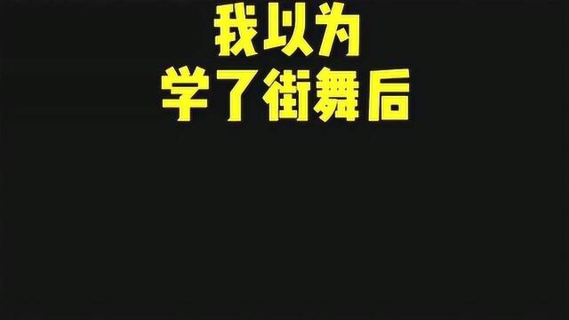 你以为的学街舞之后,其实和现实太不符合,一定看到最后