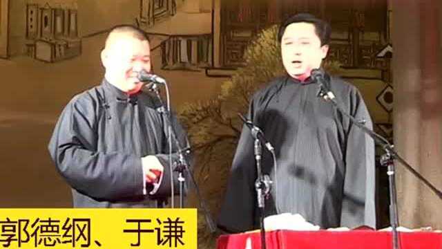 北京相声大会纪念王凤山专场郭德纲于谦返场