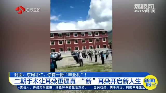 东周才仁迎“毕业礼”!家庭贫困迟迟未做手术 如今右耳终于完整