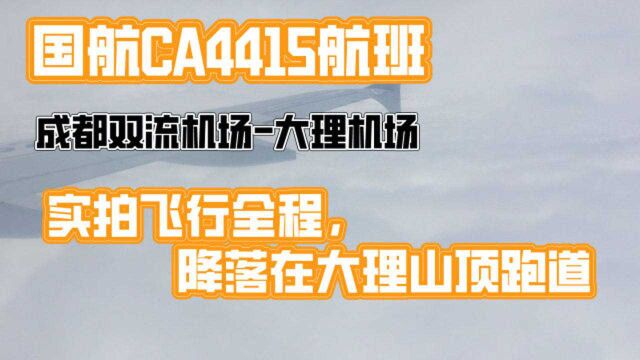 国航CA4415航班,成都飞往大理,实拍飞行全程,降落山顶跑道