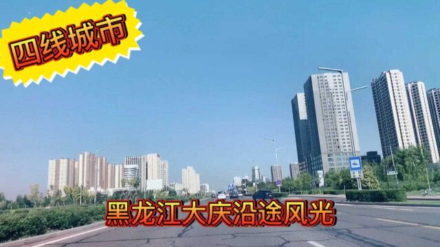 黑龙江大庆一个四线城市沿途风景,这里的景美、人美、它更美,而且特别友好