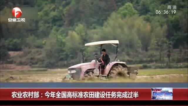 农业农村部:今年全国高标准农田建设任务完成过半