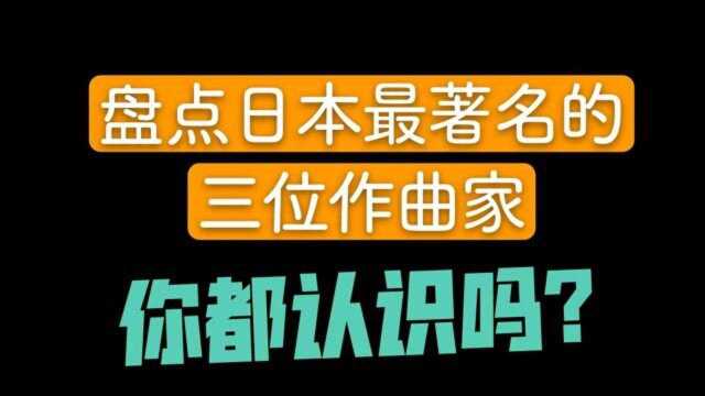 盘点日本最著名的三位作曲家,你都认识吗?