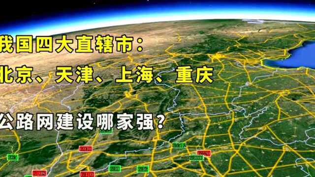 我国四大直辖市,公路网建设怎么样?网友:重庆太不容易了!