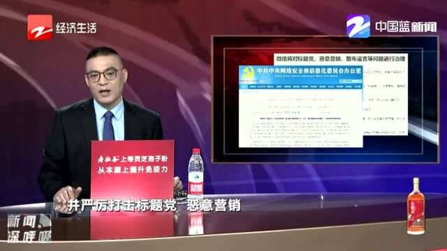 微信:严厉打击“标题党”、恶意营销、编造散播谣言行为