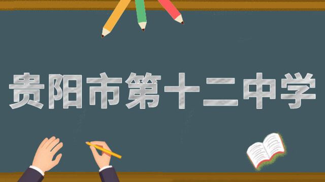 2020贵阳市中考招生网上咨询会直播回看 | 贵阳市第十二中学