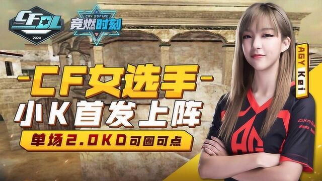 《竞燃时刻》CFDL03:青训女将小K首发上阵,单场2.0KD可圈可点